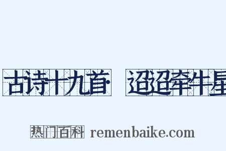 古诗十九首·迢迢牵牛星是什么意思的图片